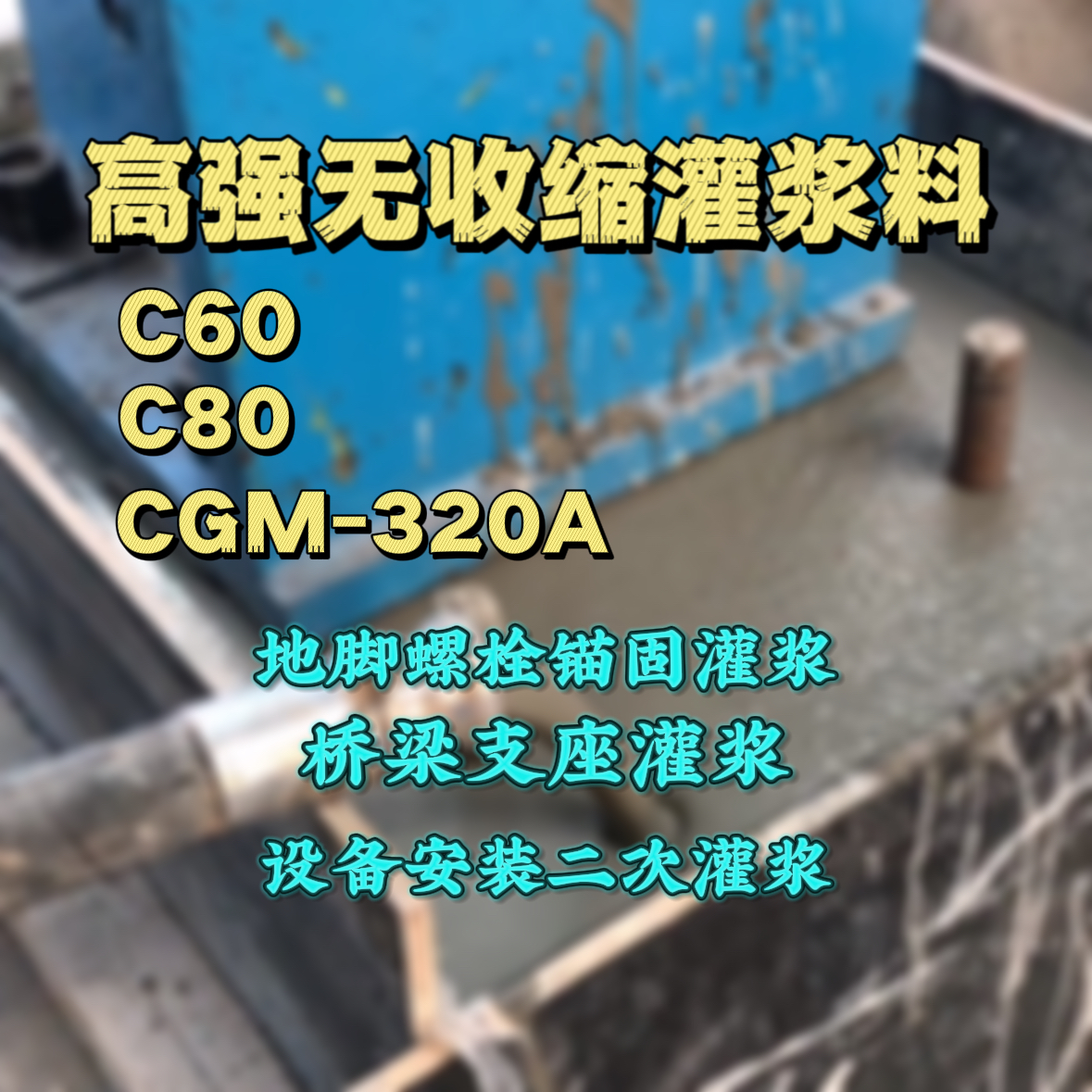 原平C60灌浆料